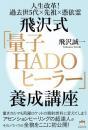 飛沢式「量子HADOヒーラー」養成講座