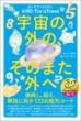 【8/6】宇宙の外の、そのまた外へ 接続し、超え、解放に向かう22の数列コード