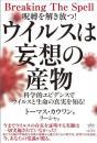 ウイルスは妄想の産物 科学的エビデンスでウイルスと生命の真実を知る!