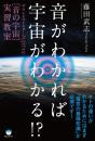 音がわかれば宇宙がわかる!?