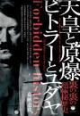 天皇と原爆 ヒトラーとユダヤ 裏の裏の超極秘歴史