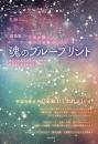 [新装版]魂のブループリント