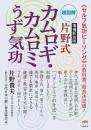 超図解 【増補新装版】片野式 カムロギ・カムロミうず気功