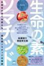 【8/27】生命(いのち)の素ソマチッド 衣食住の全てを変える!超覚醒ソマチッドの奇跡