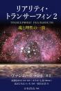 リアリティ・トランサーフィン2 魂と理性の一致