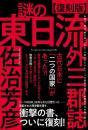 【復刻版】謎の東日流外三郡誌(つがるそとさんぐんし)