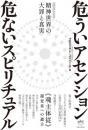 危ういアセンション 危ないスピリチュアル 精神世界の大罪と真実
