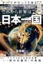 これから世界は【日本一国】になる?!