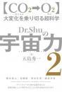 大変化を乗り切る超科学 Dr.Shuの宇宙力 2