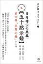 岩戸開き ときあかし6 日月神示の奥義【五十黙示録】 第六巻「至恩之巻」(全十六帖)