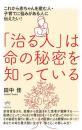 「治る人」は命の秘密を知っている これから赤ちゃんを産む人・子育てに悩みがある人に伝えたい!