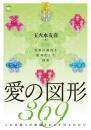 愛の図形369(ミロク) 弥勒の縮図を配列化した図形 これは神々が降臨される予告なのか!?