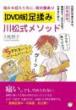 【10/30】【DVD版】足揉み 川松式メソッド 反射区を覚えるな。足を読め。最後まで、自分の足で生
