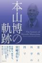 本山博の軌跡 霊性と科学の間で