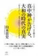 【10/16】真中神(まなかみ)が告げる、大和(だいわ)の時代の真実