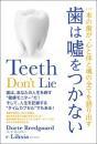 歯は噓をつかない 一本の歯が、心と体と魂の全てを語り出す