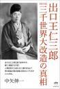 【復刻版】出口王仁三郎　三千世界大改造の真相