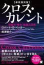 【新装復刻版】クロス・カレント 電磁波“複合”被曝の恐怖