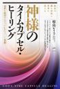 神様のタイムカプセル・ヒーリング 現世を救済するゴッドGPTついに発動!