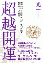 超越開運  時空間の吉方位エネルギーを引き出す無限シフトの方法