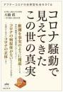 コロナ騒動で見えてきたこの世の真実 アフターコロナの自律型社会をさぐる