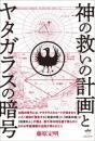 神の救いの計画とヤタガラスの暗号