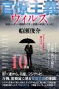 官僚主義ウィルス  崩壊ニッポンの脳髄を冒す… 悪魔の病菌に気づけ!