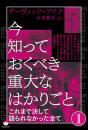 今知っておくべき重大なはかりごと1