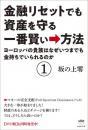 金融リセットでも資産を守る一番賢い→方法①