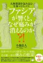 「ファシア」が響くと、なぜ痛みが消えるのか?!