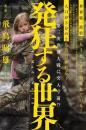 発狂する世界 第三次世界大戦に突入寸前!?