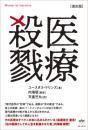 [復刻版]医療殺戮