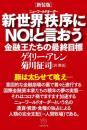 [新装版]新世界秩序(ニューワールドオーダー)にNO!と言おう　金融王たちの最終目標