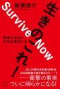 生きのこれ! 夜明けは近い。 日本は復活する