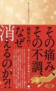 【12月中旬 重版出来予定!!】その痛み、その不調、なぜ消えるのか?! 塗って肌から超回復アプローチ
