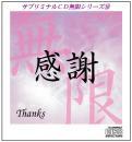 【CD】サブリミナル CD　無限シリーズ　「感謝～サンクス～」