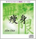 【CD】サブリミナル CD　無限シリーズ　「痩身～スリム・ダイエット～」