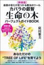 [新装版]生命の木パーフェクトガイドBOOK