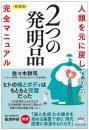 [新装版]人類を元に戻して救う 2つの発明品 完全マニュアル