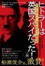 ヒトラーは英国スパイだった!上巻