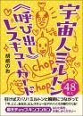 宇宙人ミルトン《呼び出し》レスキューカード