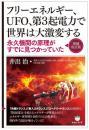 [増補改訂版]フリーエネルギー、UFO、第3起電力で世界は大激変する