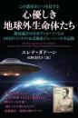 この惑星をいつも見守る 心優しき地球外生命体たち