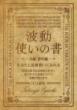 【1/27】波動使いの書 本編・資料編 あなたも波動使いになれる