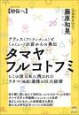 タマヤフルコトフミ【初伝(はつつた)へ アティス(アトランティス)とミゥ(ムー)以前からの奥伝