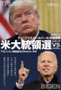 米大統領選トランプvsバイデン