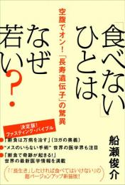 「食べない」ひとはなぜ若い?　空腹でオン!「長寿遺伝子」の驚異