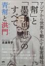 アジアから世界を動かす秘密結社 「幇」と「墨子思想」のすべて