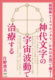 神代文字の宇宙波動で治療する