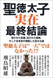 【2/17】聖徳太子実在最終結論 隠された系譜、消された痕跡、そして日本史が隠蔽した巨大な謎